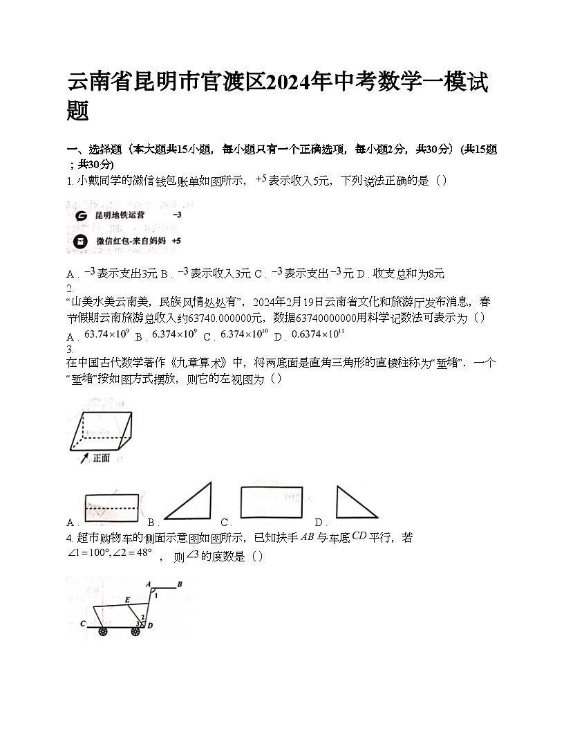云南省昆明市官渡區(qū)2024年中考數(shù)學(xué)一模試題第1頁
