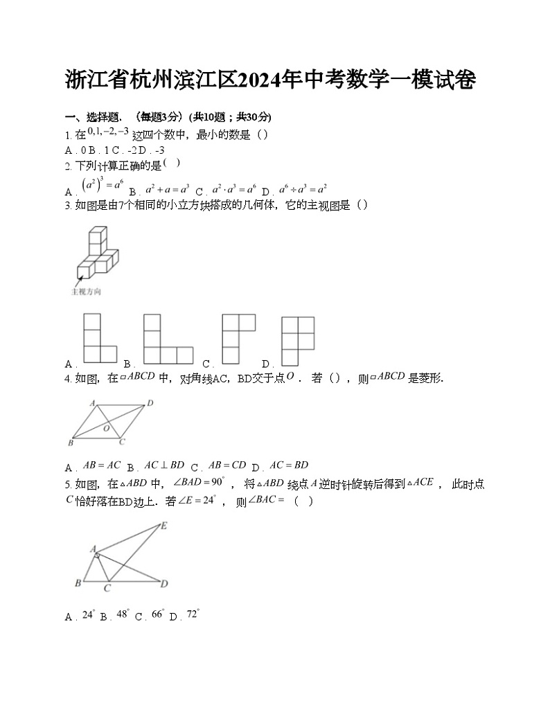 浙江省杭州滨江区2024年中考数学一模试卷第1页