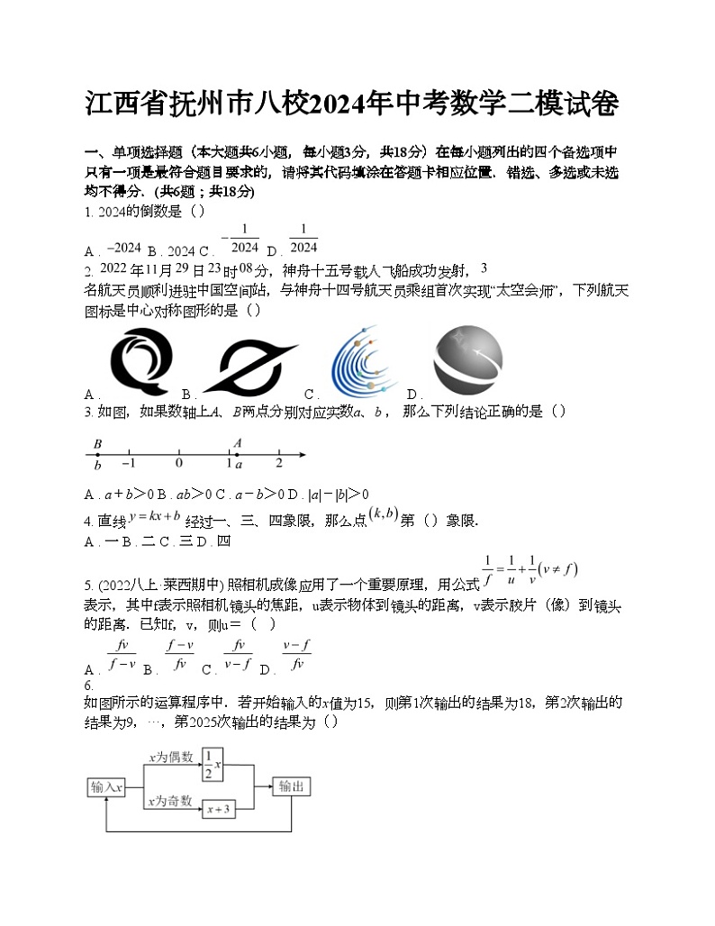 江西省抚州市八校2024年中考数学二模试卷第1页