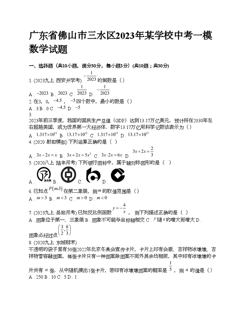 广东省佛山市三水区2023年某学校中考一模数学试题01