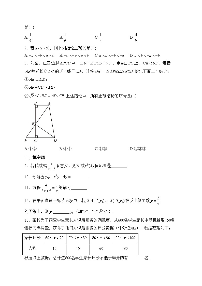北京市房山区2024年中考一模数学试卷(含答案)02