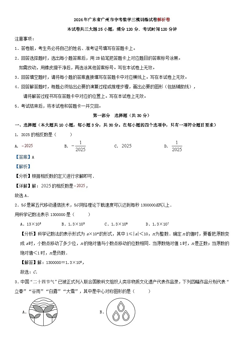 2024年广东省广州市中考数学三模训练试卷解析卷第1页