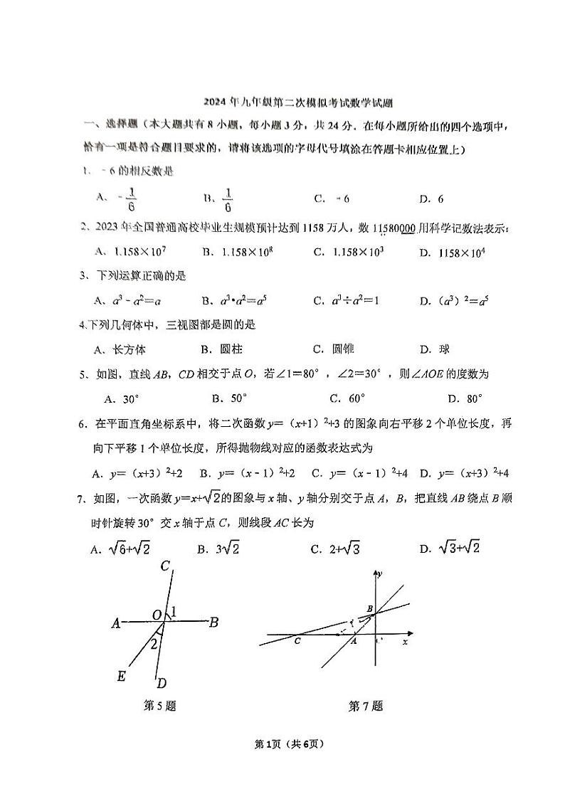+2024年江苏省扬州市翠岗中学九年级中考第二次模拟考试数学试题第1页