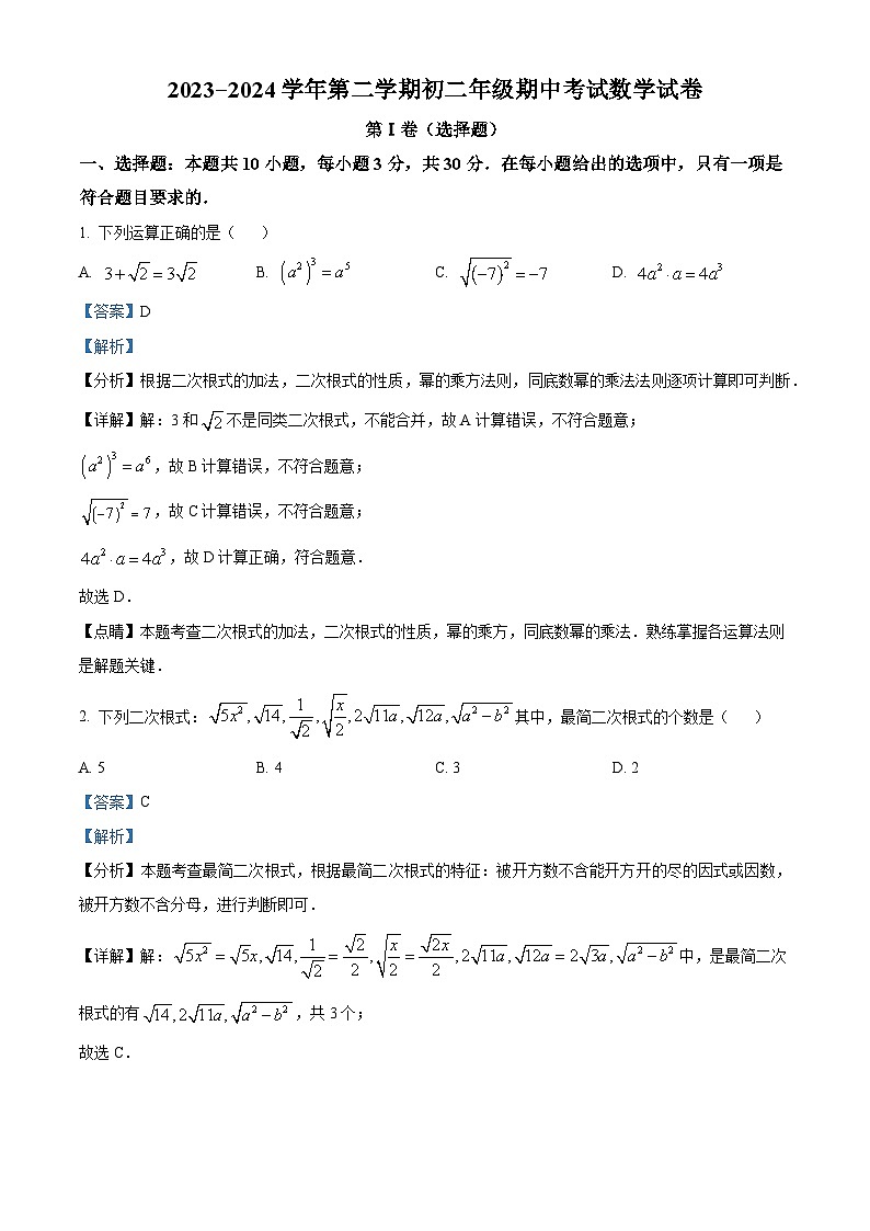 内蒙古自治区呼和浩特市赛罕区第三十五中学2023-2024学年八年级下学期期中数学试题(解析版)第1页