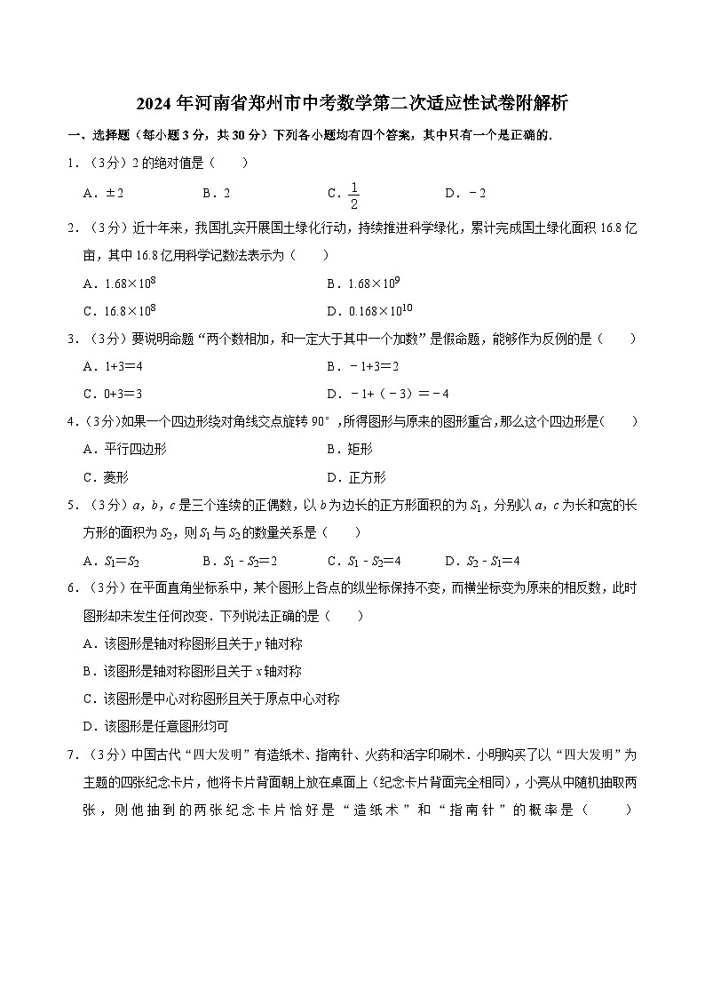 2024年河南省郑州市中考数学第二次适应性试卷附解析第1页