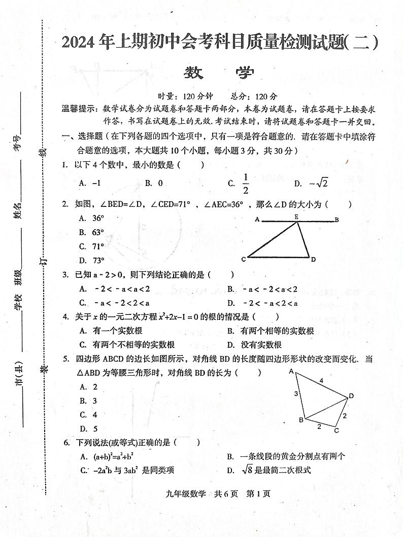 2024年湖南省娄底市中考三模数学试题第1页