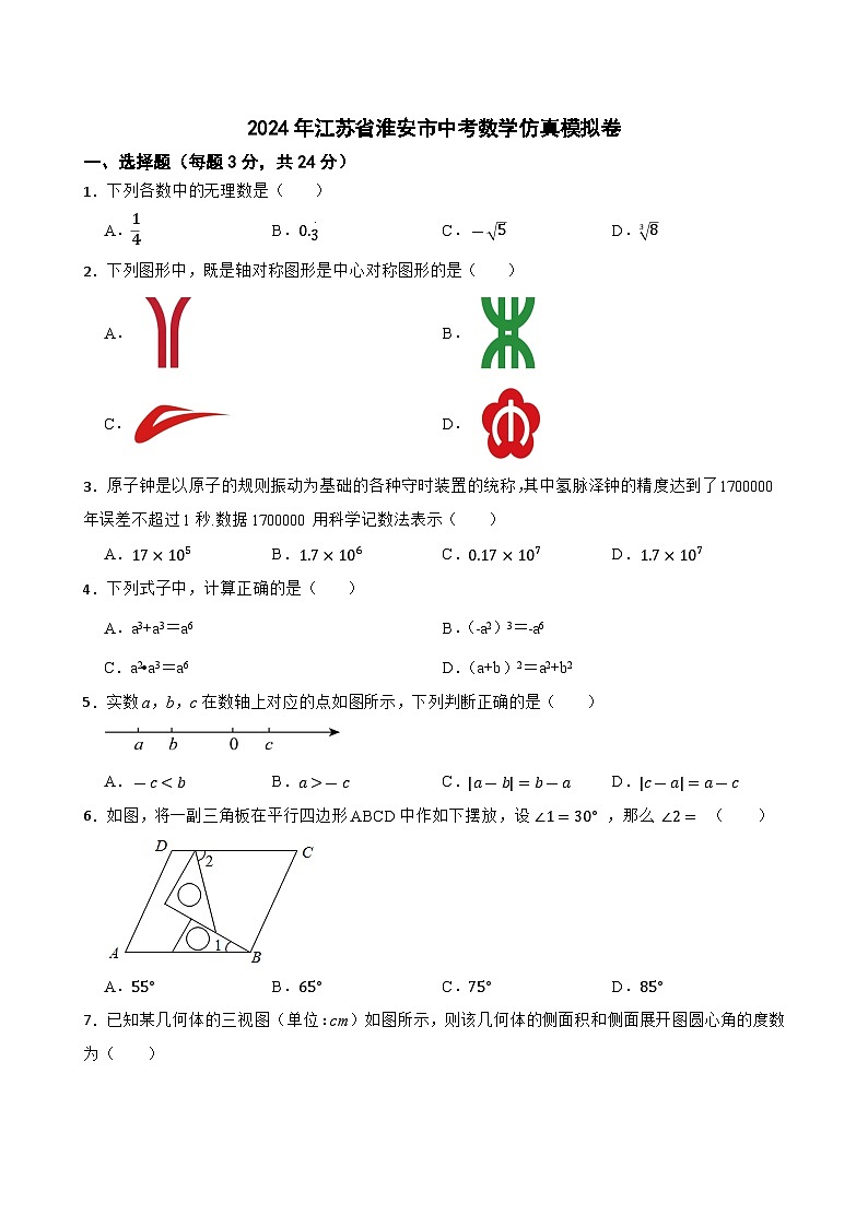 2024年江苏省淮安市九年级中考数学仿真模拟卷第1页