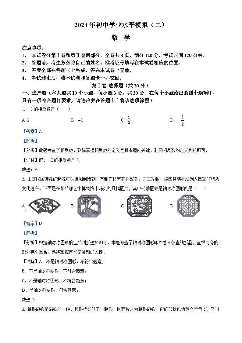 2024年山西省长治市长子县中考二模数学试题(原卷版+解析版)01