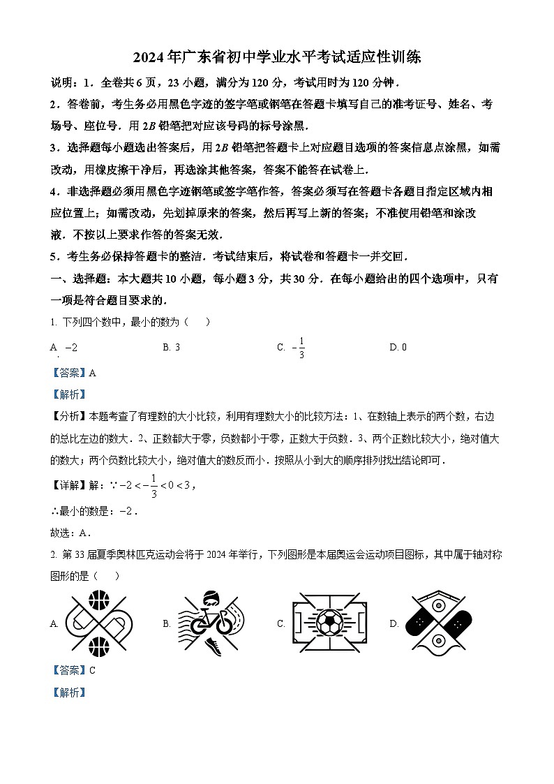 广东省江门市新会区葵城中学2023-2024学年九年级下学期月考数学考试试题(解析版)第1页
