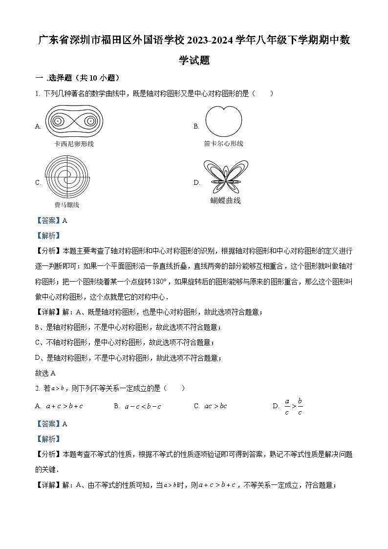 广东省深圳市福田区外国语学校2023-2024学年八年级下学期期中数学试题(解析版)第1页