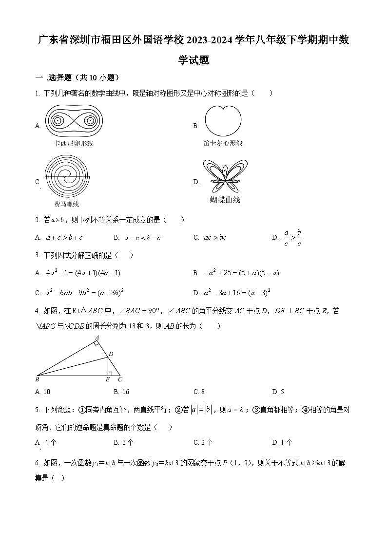广东省深圳市福田区外国语学校2023-2024学年八年级下学期期中数学试题(原卷版)第1页