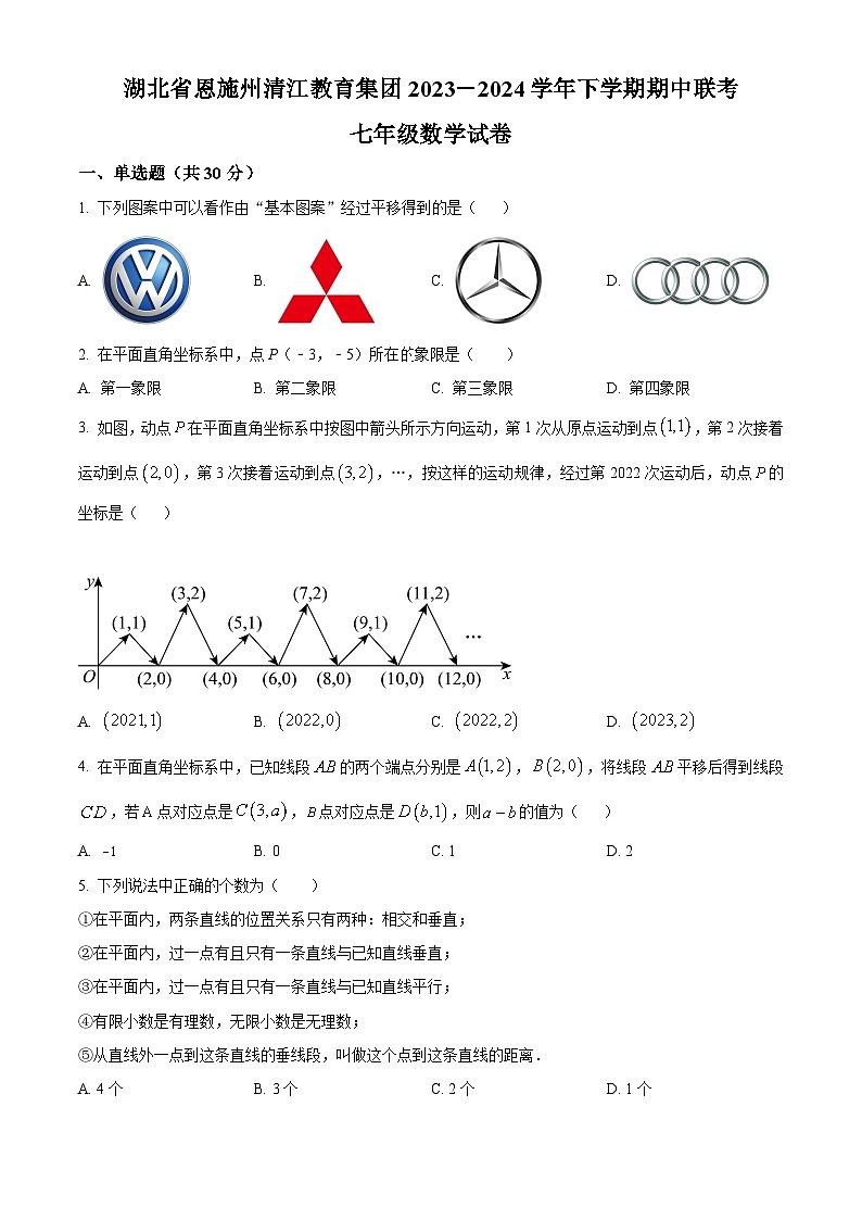 湖北省恩施州清江教育集团2023-2024学年七年级下学期期中联考数学试题(原卷版)第1页