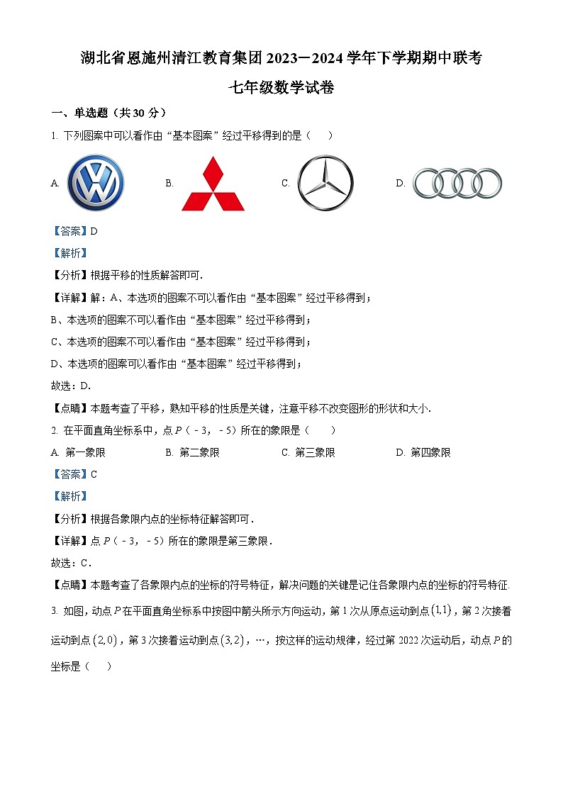 湖北省恩施州清江教育集团2023-2024学年七年级下学期期中联考数学试题(解析版)第1页