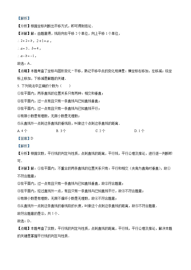 湖北省恩施州清江教育集团2023-2024学年七年级下学期期中联考数学试题(解析版)第3页
