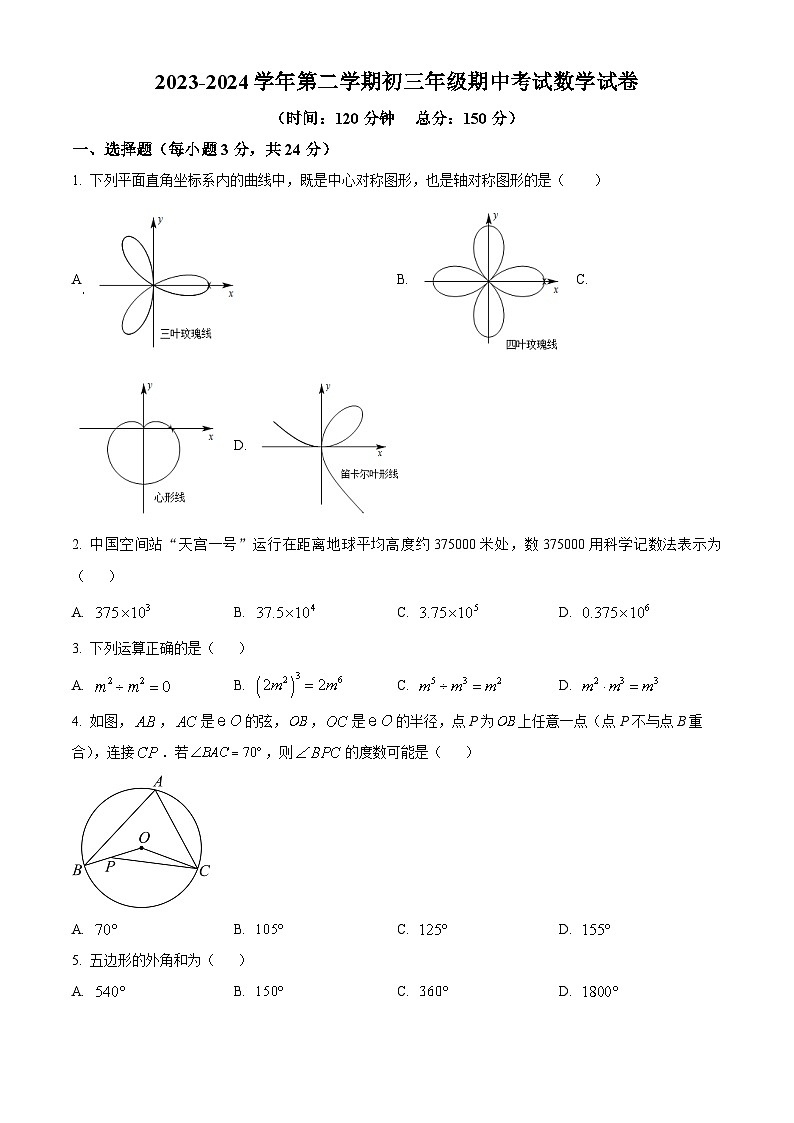 江苏省淮安市盱眙县2023-2024学年九年级下学期期中数学试题(原卷版)第1页