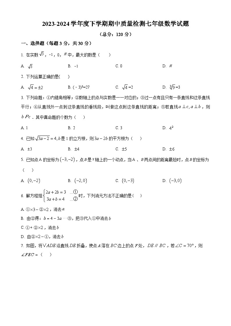 山东省日照市东港区田家炳实验中学2023-2024学年七年级下学期期中数学试题(原卷版+解析版)01