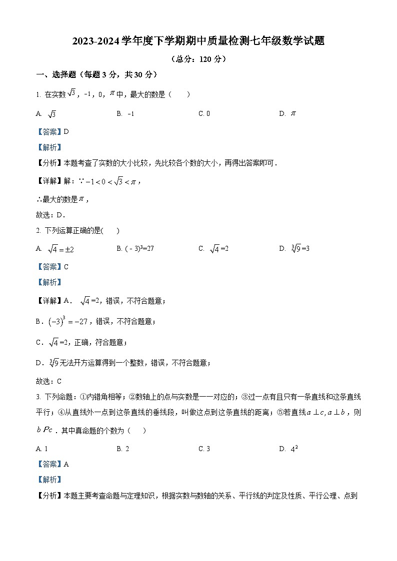 山东省日照市东港区田家炳实验中学2023-2024学年七年级下学期期中数学试题(原卷版+解析版)01