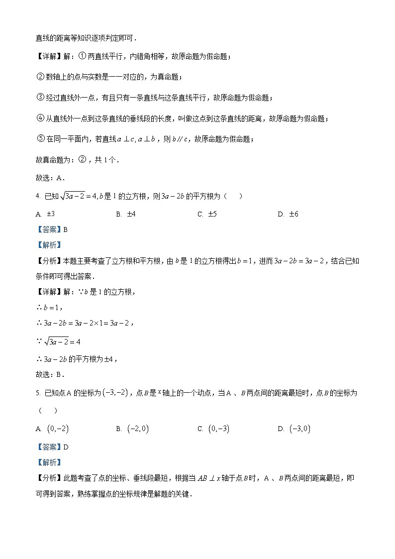 山东省日照市东港区田家炳实验中学2023-2024学年七年级下学期期中数学试题(原卷版+解析版)02
