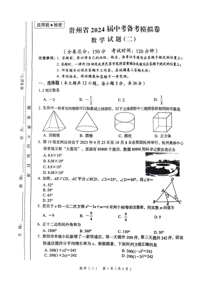 2024年贵州省铜仁市万山区中考三模数学试题第1页