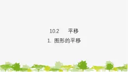 10.2.1图形的平移 华师大版数学七年级下册课件