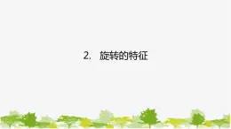 10.3.2 旋转的特征 华师大版数学七年级下册课件