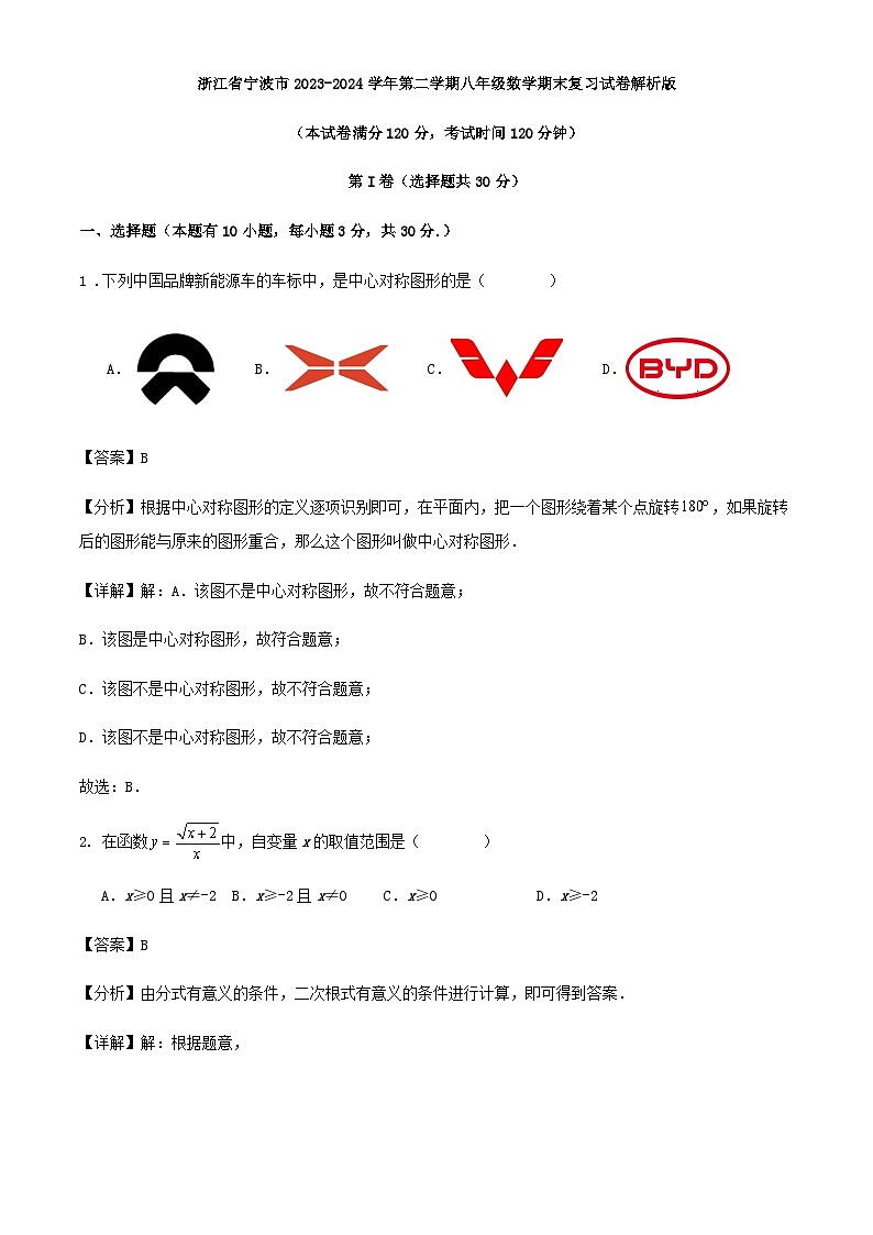 浙江省宁波市2023-2024学年第二学期八年级数学期末复习试卷解析版第1页