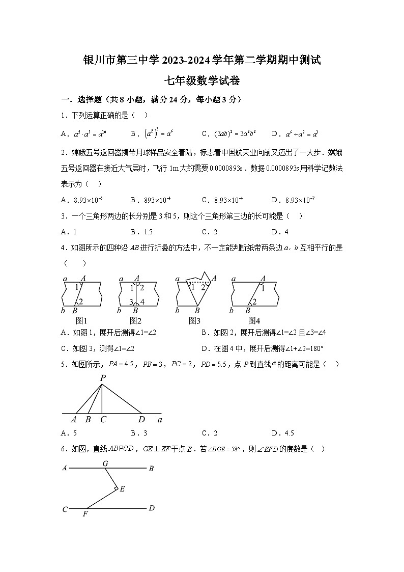 宁夏回族自治区银川市第三中学2023-2024学年七年级下册期中数学试题(含解析)第1页