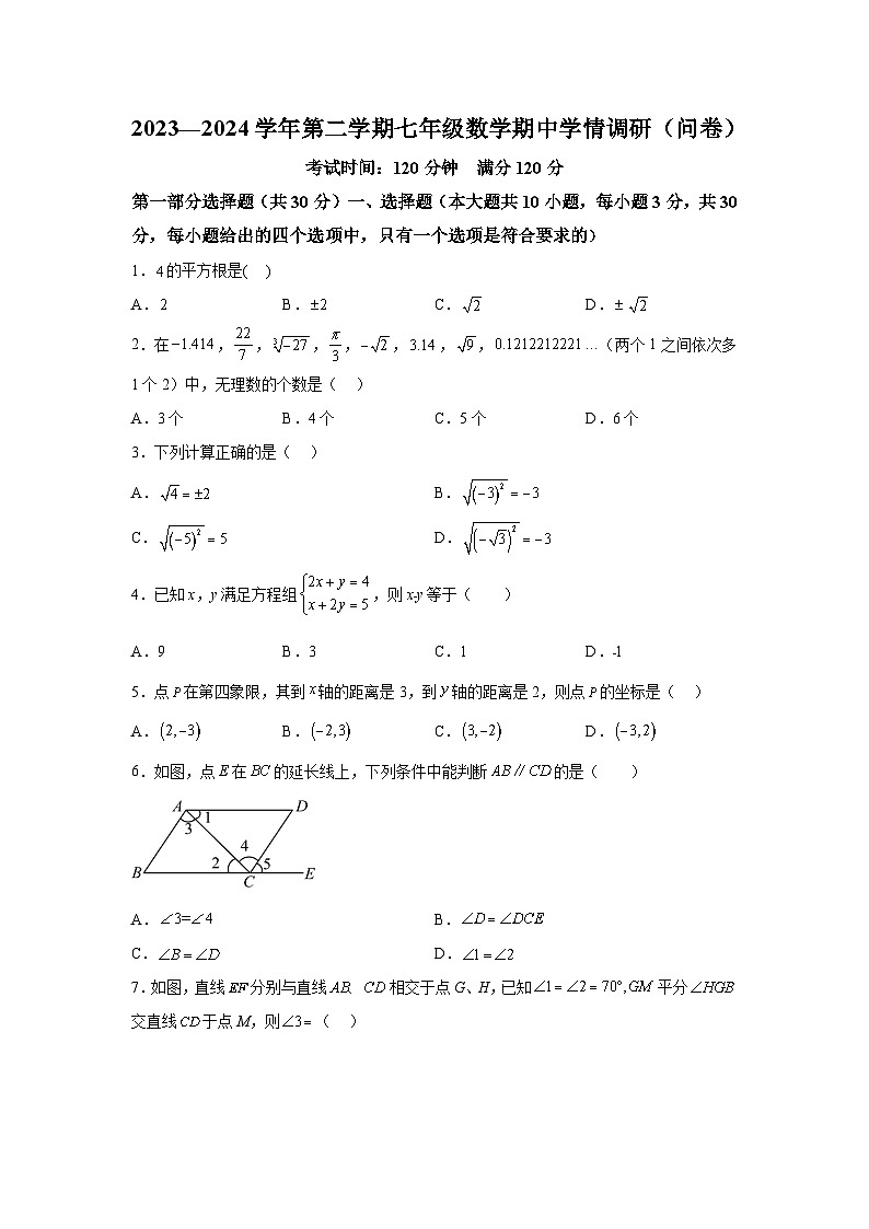 广东省广州市白云华附中学2023-2024学年七年级下册期中数学试题(含解析)第1页