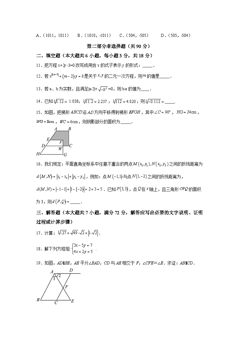 广东省广州市白云华附中学2023-2024学年七年级下册期中数学试题(含解析)第3页