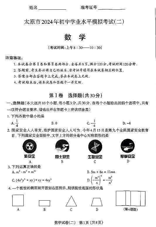 2024年山西省太原市中考二模数学试卷及答案01