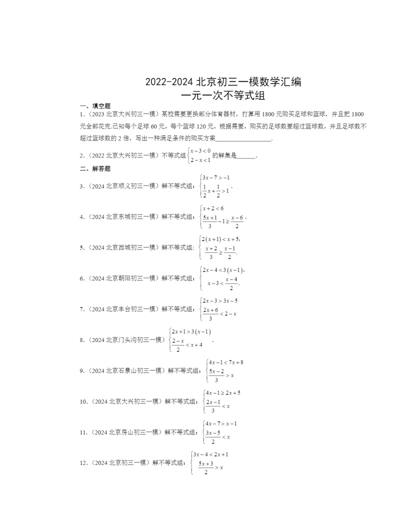 2022-2024北京初三一模数学试题分类汇编：一元一次不等式组