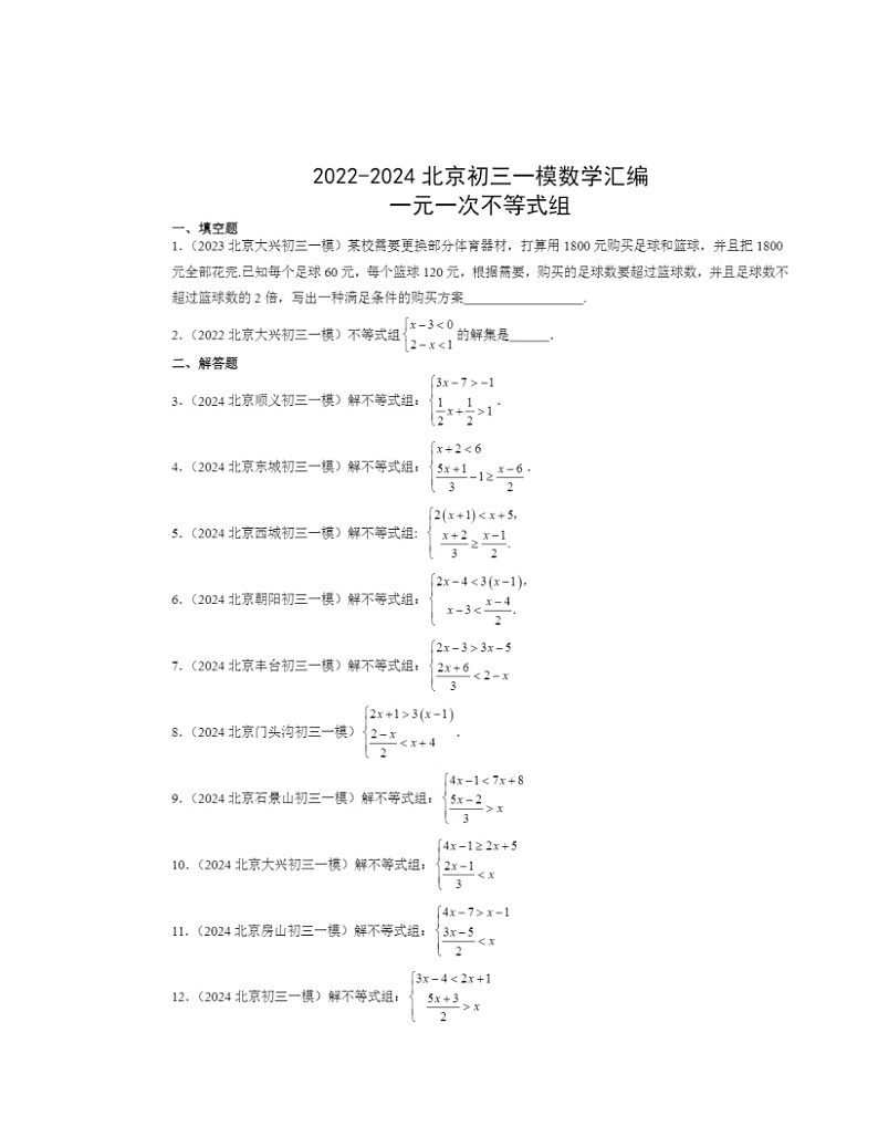 2022-2024北京初三一模数学试题分类汇编:一元一次不等式组第1页