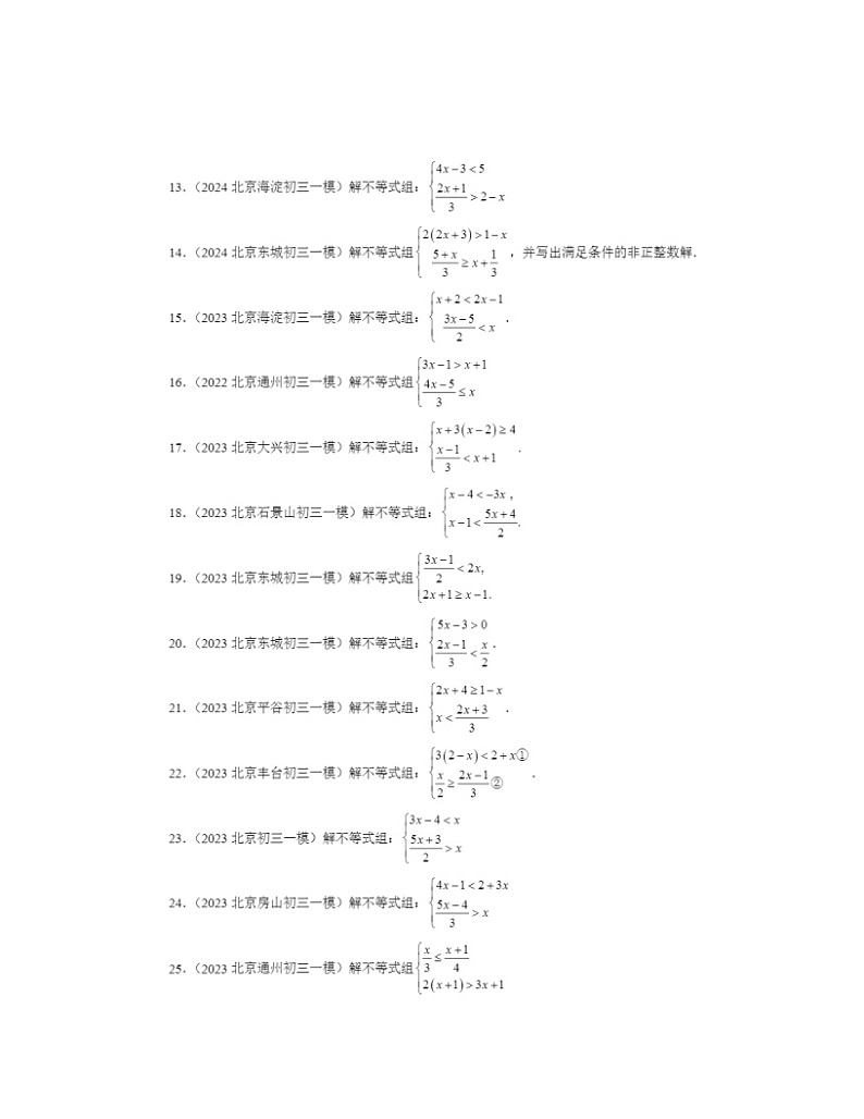 2022-2024北京初三一模数学试题分类汇编:一元一次不等式组第2页