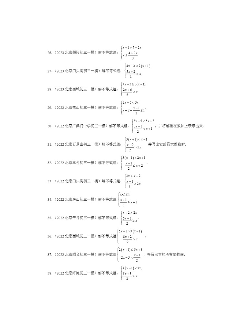 2022-2024北京初三一模数学试题分类汇编:一元一次不等式组第3页
