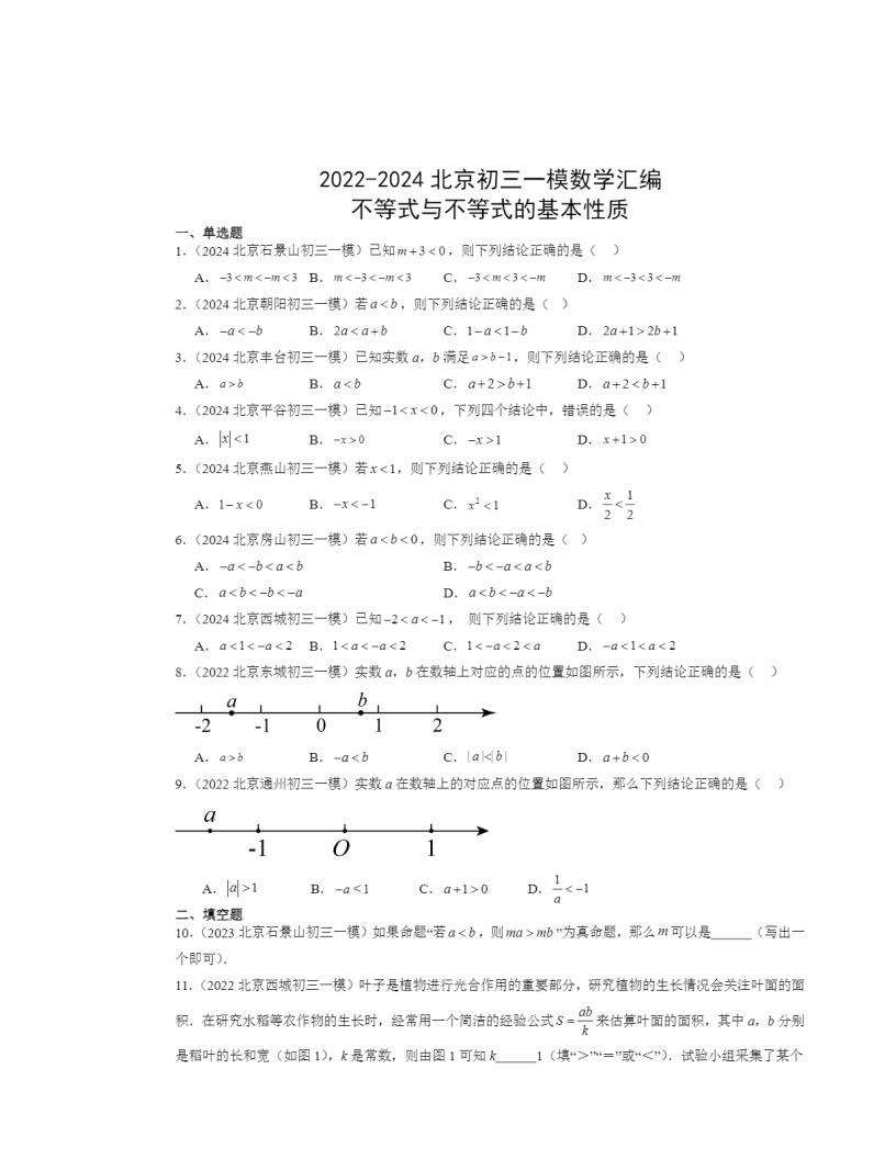 2022-2024北京初三一模数学试题分类汇编：不等式与不等式的基本性质