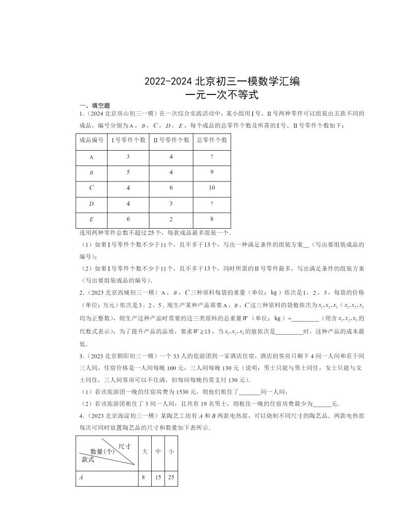 2022-2024北京初三一模数学试题分类汇编：一元一次不等式