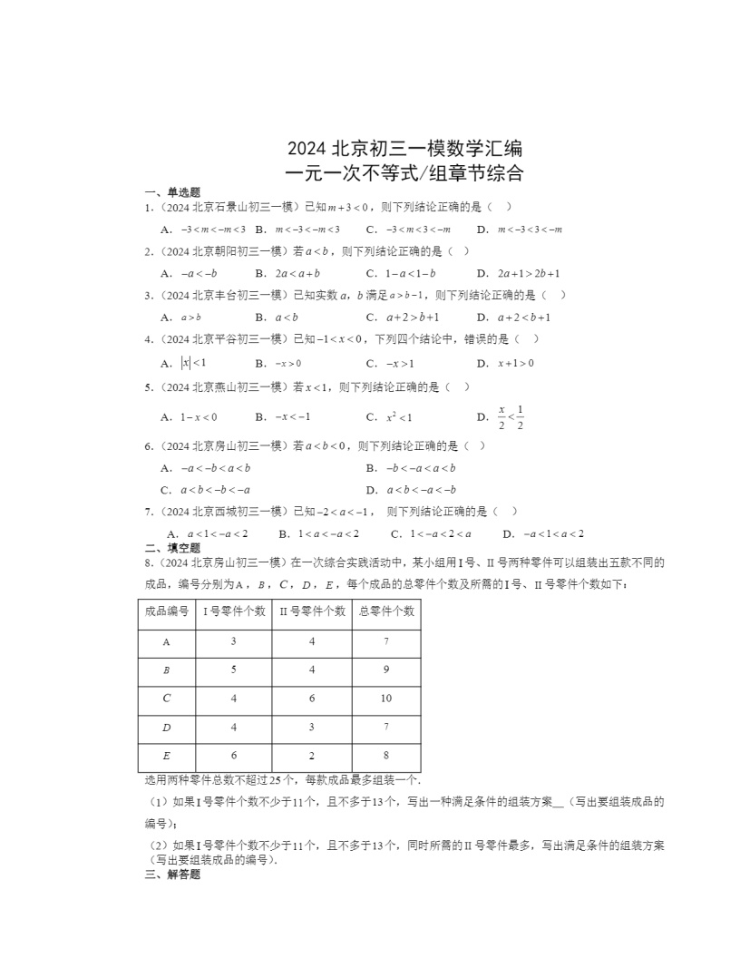 2024北京初三一模数学试题分类汇编：一元一次不等式_组章节综合