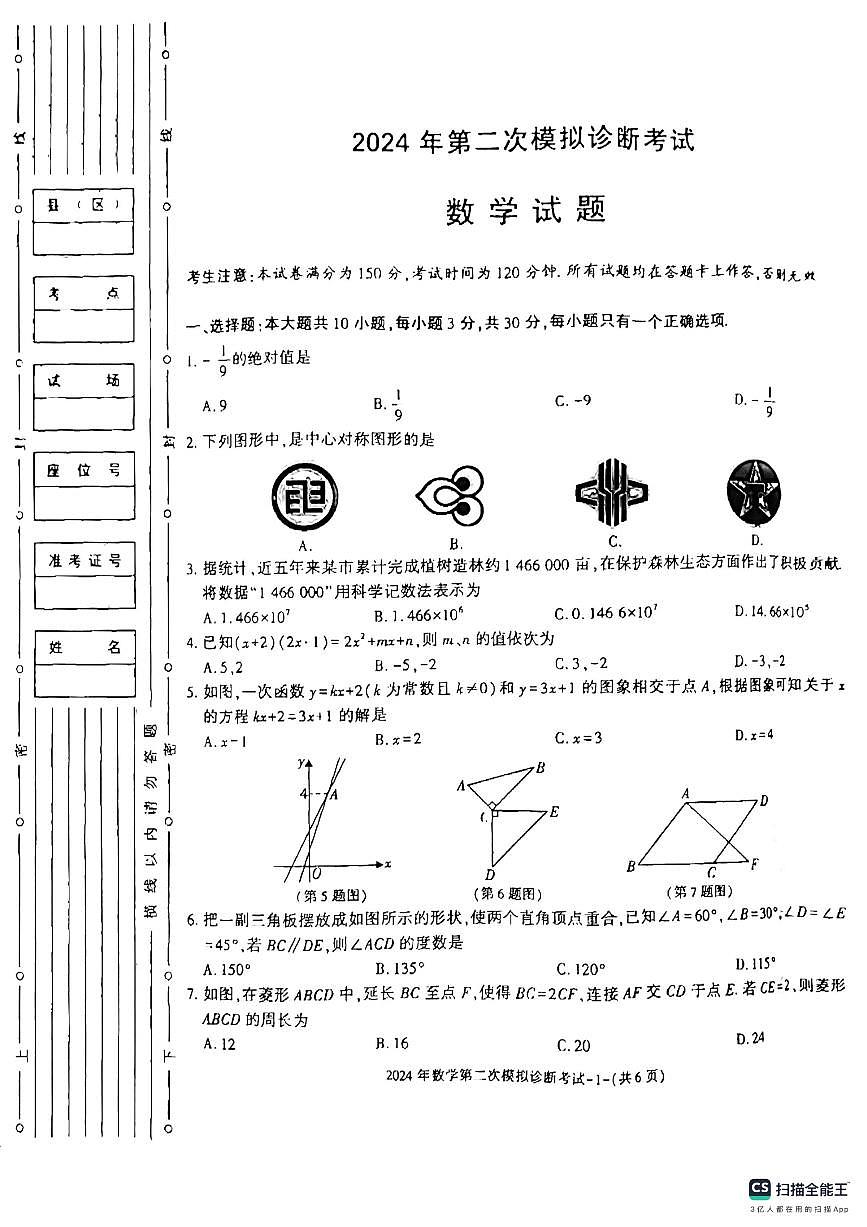 2024年甘肅省平?jīng)鍪星f浪縣九年級下學期第二次模擬診斷數(shù)學試卷第1頁