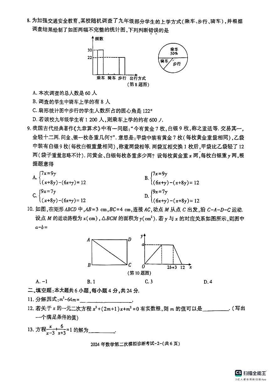 2024年甘肅省平?jīng)鍪星f浪縣九年級下學期第二次模擬診斷數(shù)學試卷第2頁