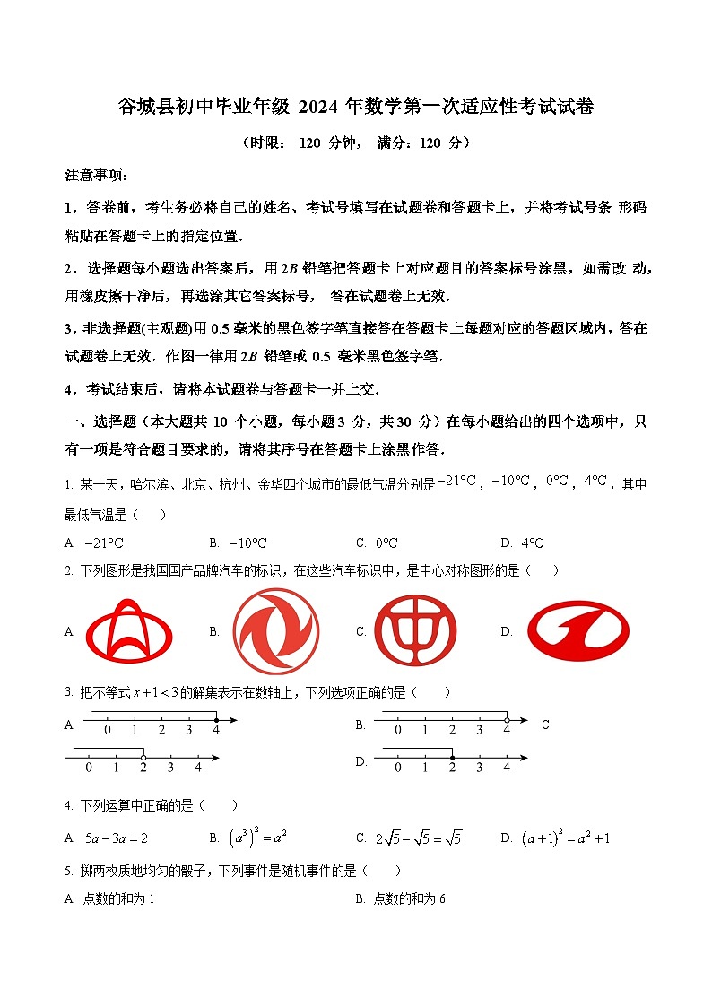 2024年湖北省襄阳市谷城县中考一模数学试题(原卷版+解析版)01