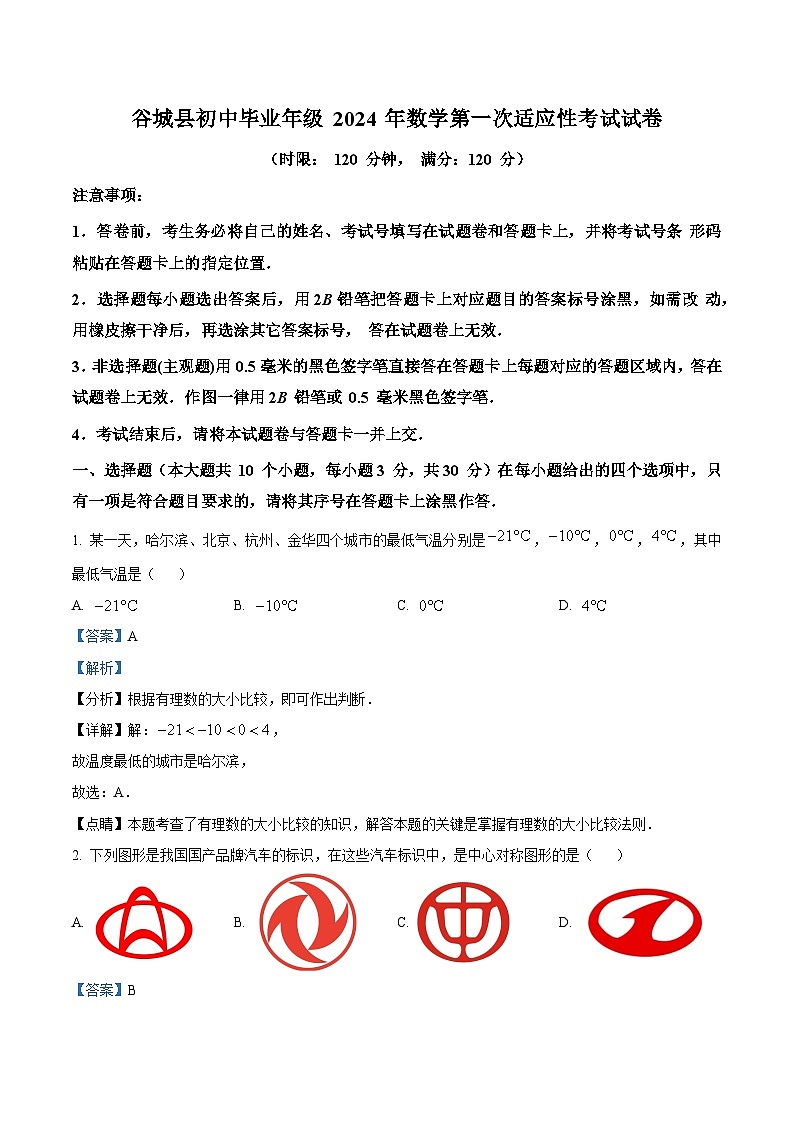 2024年湖北省襄阳市谷城县中考一模数学试题(原卷版+解析版)01