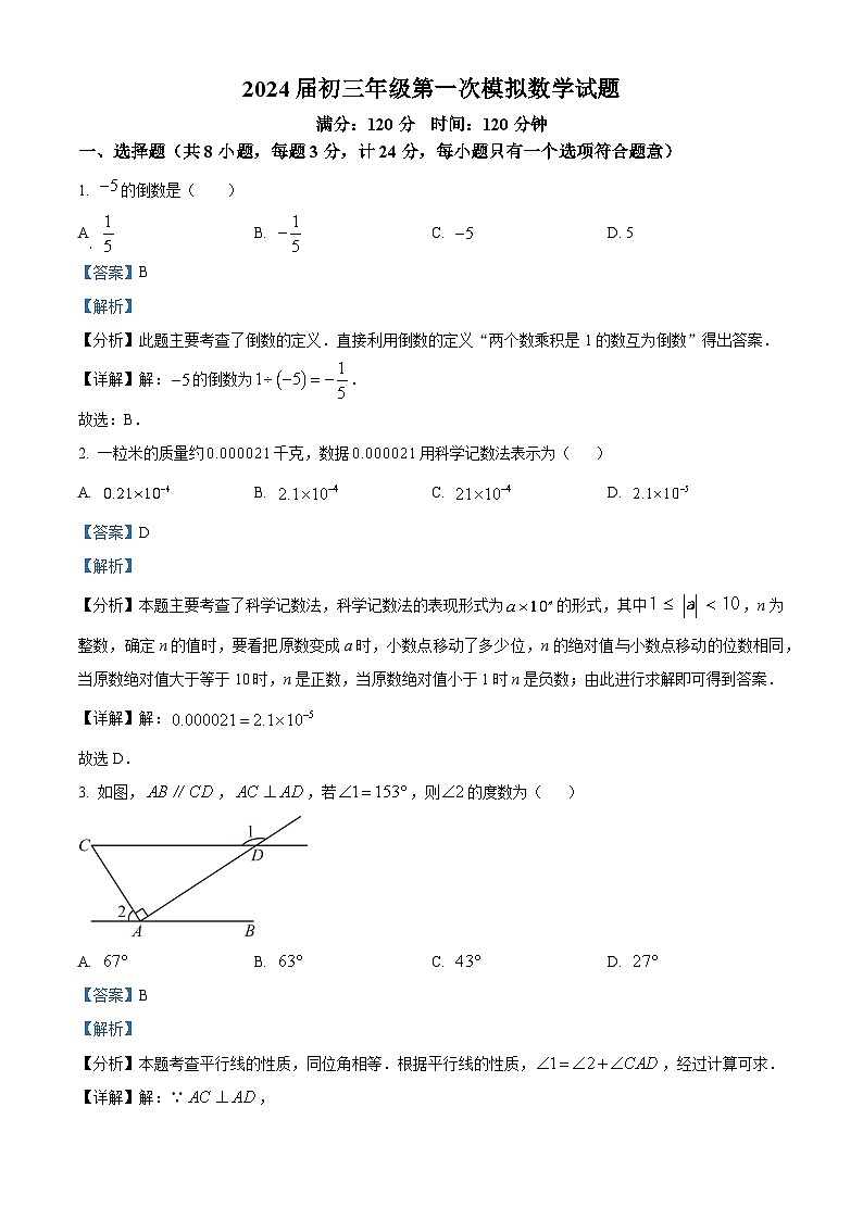 2024年陕西省西安市爱知初级中学九年级中考一模数学试题(解析版)第1页