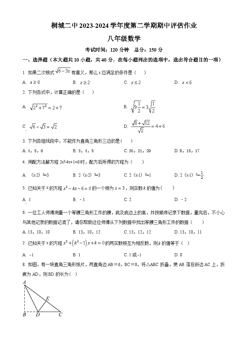 安徽省安庆市桐城市第二中学2023-2024学年八年级下学期期中数学试题(原卷版)第1页