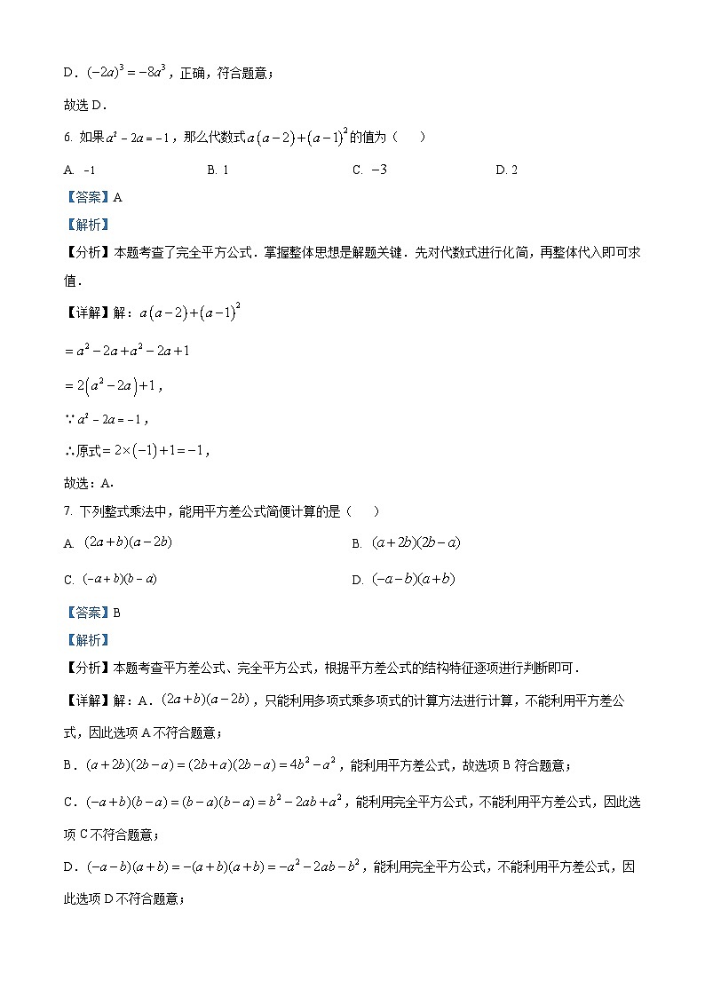 安徽省阜阳市临泉县第五中学2023-2024学年七年级下学期期中数学试题(解析版)第3页
