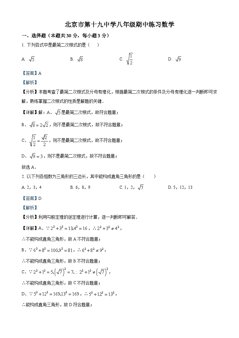 北京市第十九中学2023-2024学年八年级下学期期中数学试题(解析版)第1页