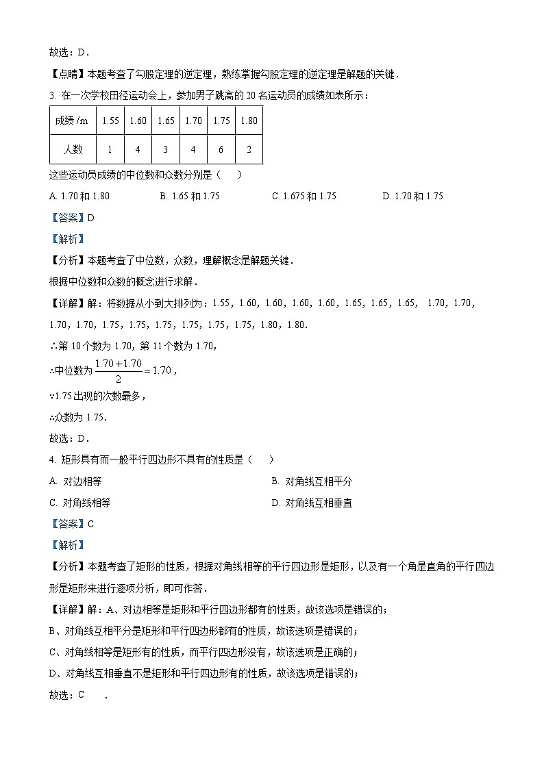 北京市第十九中学2023-2024学年八年级下学期期中数学试题(解析版)第2页
