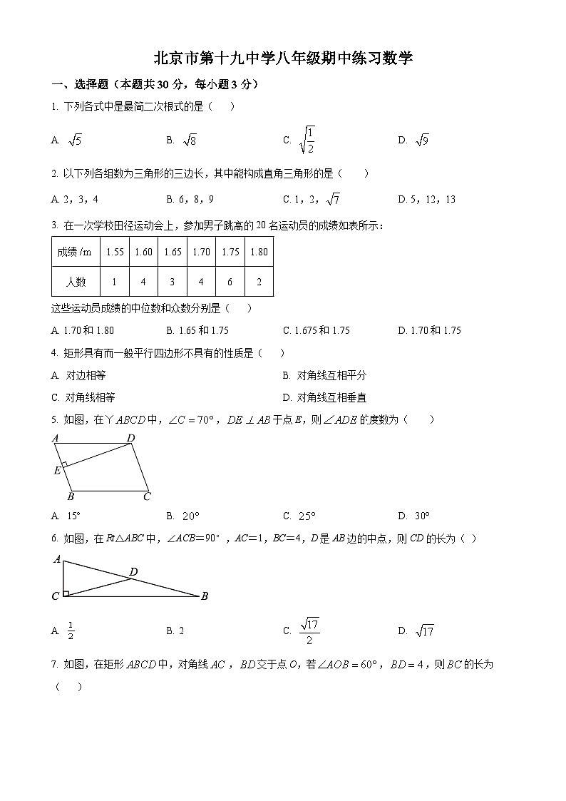 北京市第十九中学2023-2024学年八年级下学期期中数学试题(原卷版)第1页