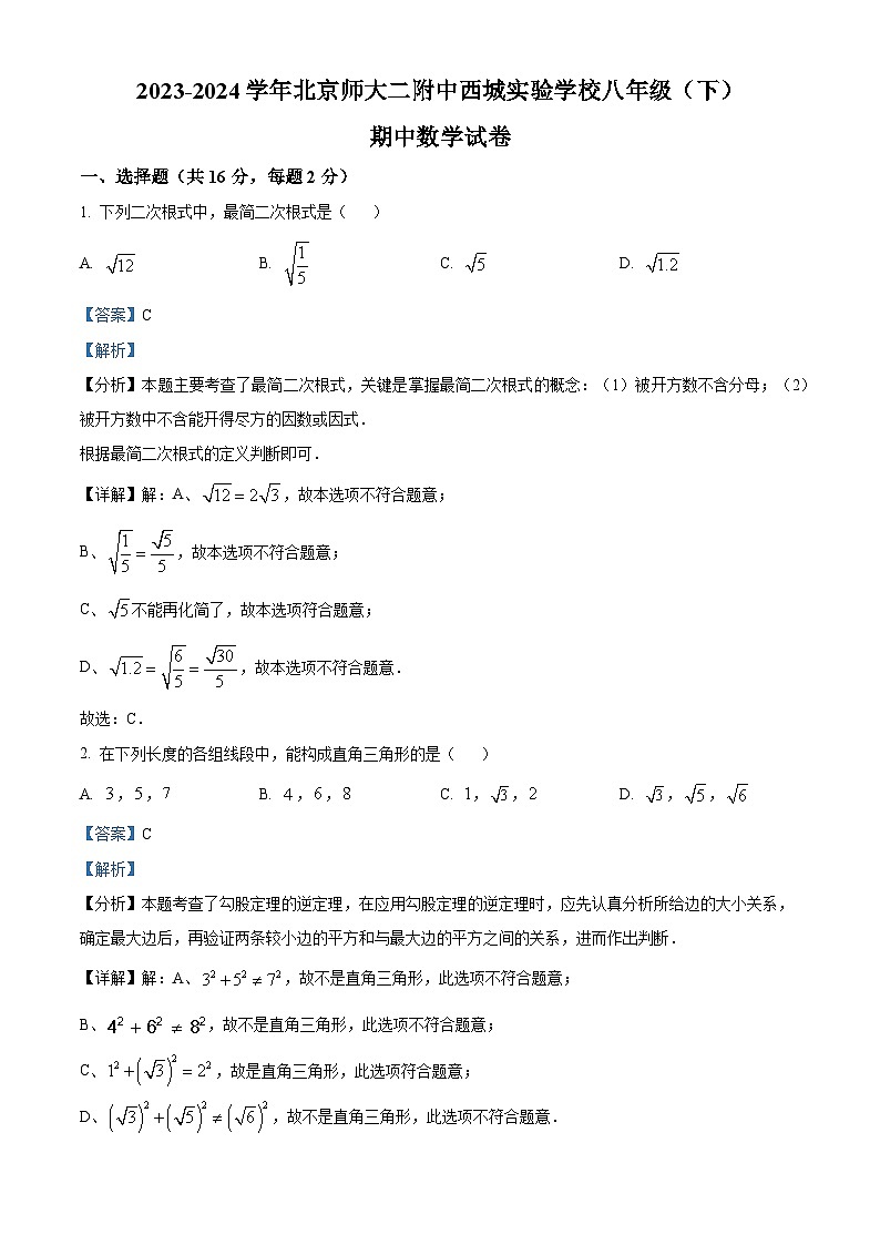 北京市西城区北京师范大学第二附属中学西城实验学校2023-2024学年八年级下学期期中数学试题(解析版)第1页