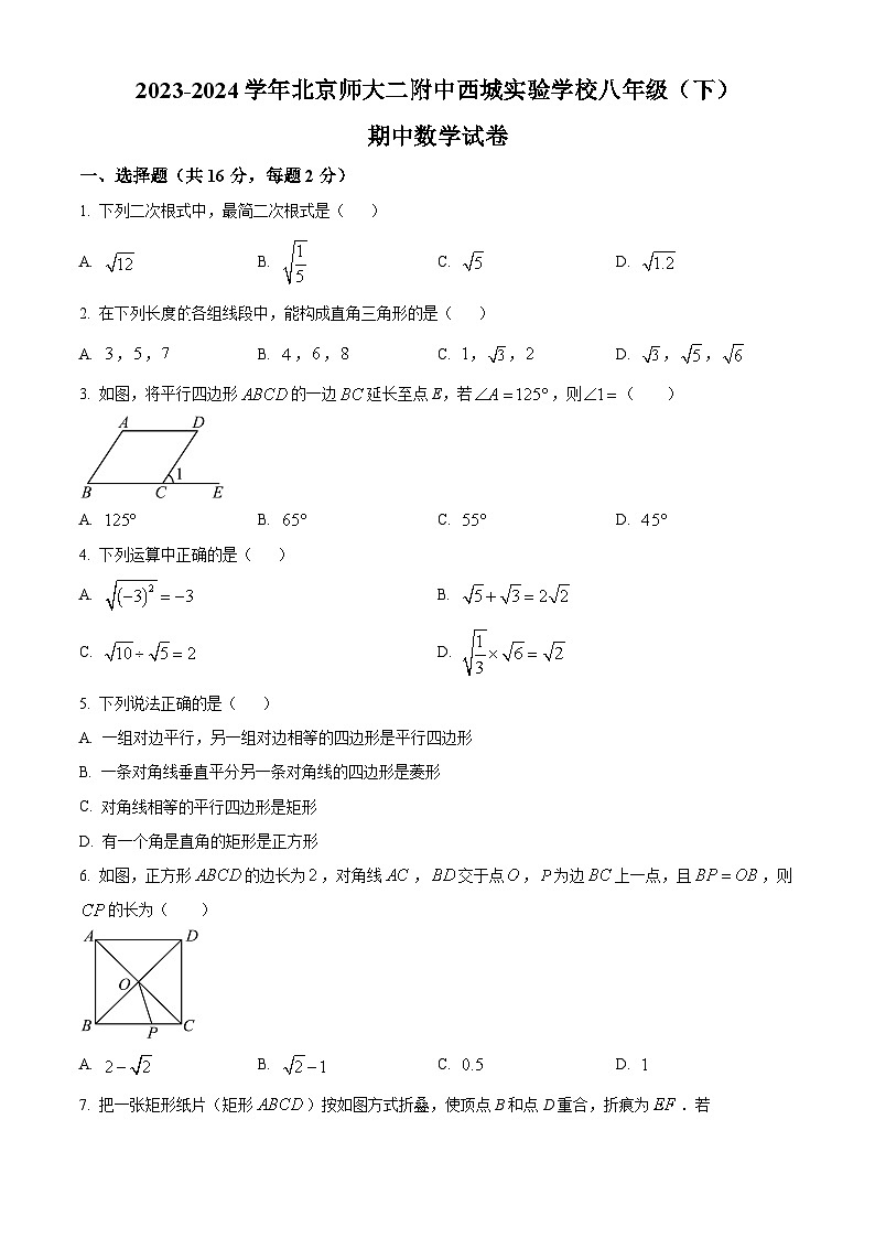 北京市西城区北京师范大学第二附属中学西城实验学校2023-2024学年八年级下学期期中数学试题(原卷版)第1页