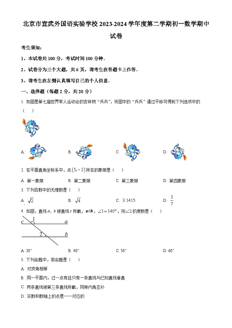 北京市宣武外国语实验学校2023-2024学年七年级下学期期中数学试题(原卷版+解析版)01